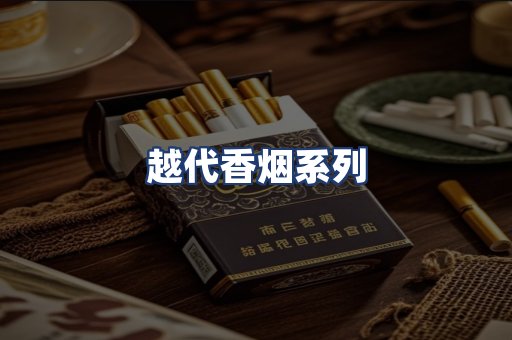 越代香烟系列
