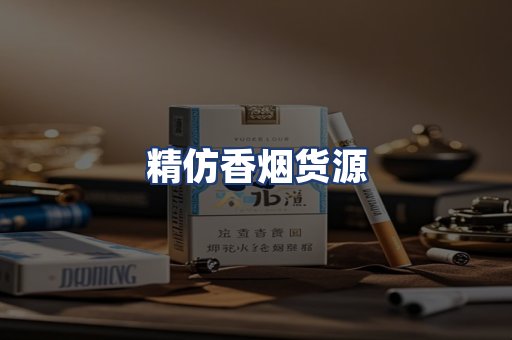 精仿香烟货源
